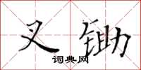 黄华生叉锄楷书怎么写