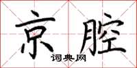 荆霄鹏京腔楷书怎么写