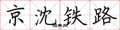 荆霄鹏京沈铁路楷书怎么写