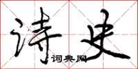 曾庆福诗史行书怎么写