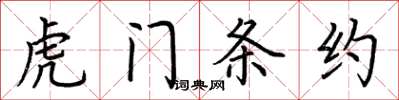 荆霄鹏虎门条约楷书怎么写