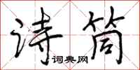 曾庆福诗筒行书怎么写