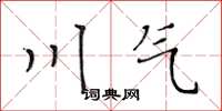 黄华生川气楷书怎么写