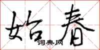 曾庆福始春行书怎么写