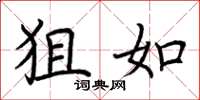 荆霄鹏狙如楷书怎么写
