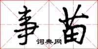 曾庆福事苗行书怎么写