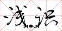 曾庆福浅识行书怎么写