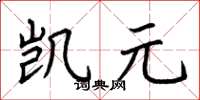 荆霄鹏凯元楷书怎么写