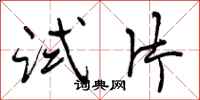 曾庆福试片行书怎么写