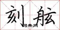 荆霄鹏刻舷楷书怎么写