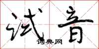 曾庆福试音行书怎么写
