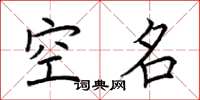 荆霄鹏空名楷书怎么写