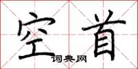 荆霄鹏空首楷书怎么写