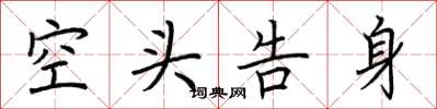 荆霄鹏空头告身楷书怎么写