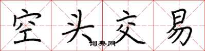 荆霄鹏空头交易楷书怎么写