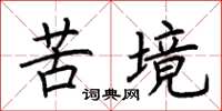 荆霄鹏苦境楷书怎么写