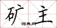 荆霄鹏矿主楷书怎么写