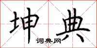 荆霄鹏坤典楷书怎么写