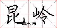 荆霄鹏昆岭楷书怎么写