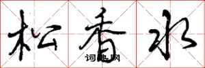 曾庆福松香水行书怎么写