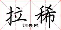荆霄鹏拉稀楷书怎么写