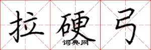 荆霄鹏拉硬弓楷书怎么写