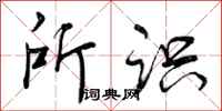 曾庆福所识行书怎么写