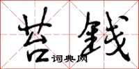 曾庆福苔钱行书怎么写