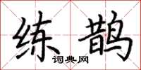 荆霄鹏练鹊楷书怎么写