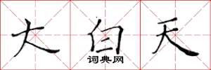 黄华生大白天楷书怎么写