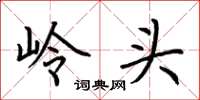 荆霄鹏岭头楷书怎么写