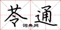 荆霄鹏苓通楷书怎么写