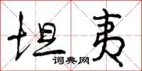 曾庆福坦夷行书怎么写