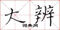 黄华生大辨楷书怎么写