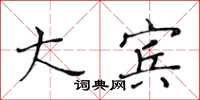 黄华生大宾楷书怎么写