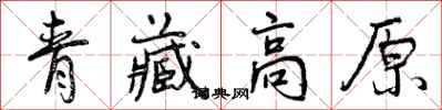 曾庆福青藏高原行书怎么写
