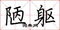 荆霄鹏陋躯楷书怎么写