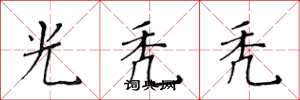黄华生光秃秃楷书怎么写