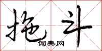 曾庆福拖斗行书怎么写