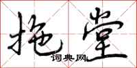 曾庆福拖堂行书怎么写