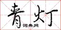 曾庆福青灯行书怎么写