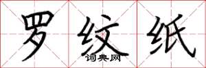 荆霄鹏罗纹纸楷书怎么写