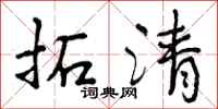 曾庆福拓清行书怎么写
