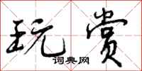 曾庆福玩赏行书怎么写