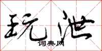 曾庆福玩泄行书怎么写