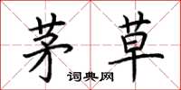 荆霄鹏茅草楷书怎么写