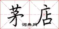 荆霄鹏茅店楷书怎么写