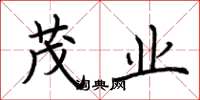 荆霄鹏茂业楷书怎么写