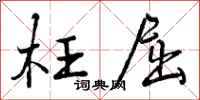 曾庆福枉屈行书怎么写