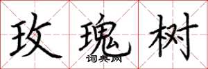 荆霄鹏玫瑰树楷书怎么写